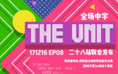 [图][神迹字幕-二十八站联合]171216 THE UNIT E08 全场中字