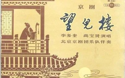 [图]【京剧】望儿楼·据1955录音配像版