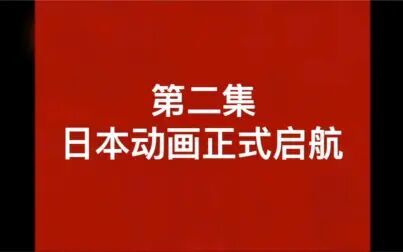 [图]日本动画编年史第二集