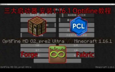 [图][Minecraft]最全面的安装Optifine1.16.1教程Forge/Fabric