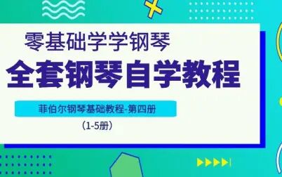 [图]菲伯尔钢琴基础教程-第四册【1-5册 全套钢琴自学教程】