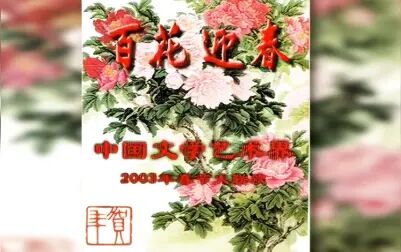 [图]【高清】百花迎春 中国文学艺术界2003年春节大联欢