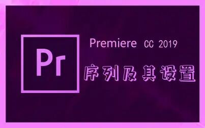 [图]【PR2019入门到精通】Premiere Pro CC 2019序列及其设置