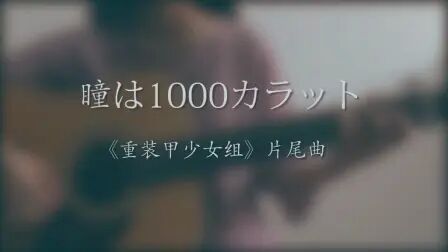 [图]《重装甲少女组》ED 瞳は1000カラット 吉他 Cover