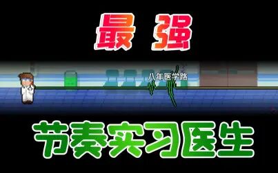 [图]“最强节奏实习医生”