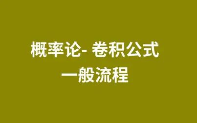 [图]3.4.1【概率论】【卷积公式】卷积公式的一般流程