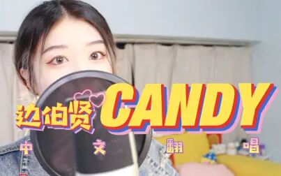 [图]【边伯贤CANDY】中文翻唱/让爱意在你嘴中渐渐融化/BAEKHYUN