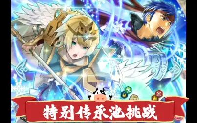 [图]【FEH】火焰纹章英雄娱乐实况 传承英雄新加强!特别传承池挑战