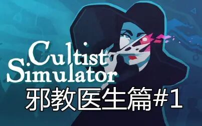 [图]梅利饼干教你当邪教医生(已更新到3P) Cultist Simulator 异教徒模拟器