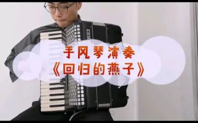 [图]【手风琴】流行手风琴曲《回归的燕子》