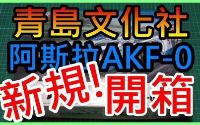 [图]新规 青岛社 1/24新世纪GPX 高智能方程式 ν阿斯拉 AKF-0 开箱评测