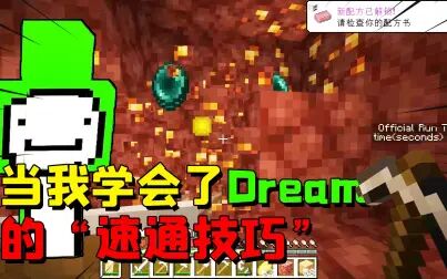 [图]当我在MC中学会了Dream的速通技巧,1145秒通关打破记录?