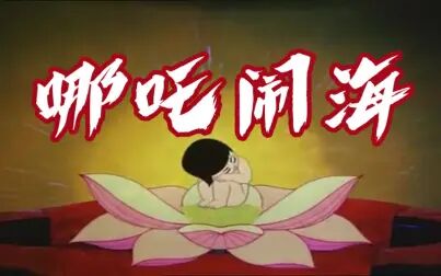 [图]【《哪吒闹海》(1979) 】我国第一部大型彩色宽银幕动画长片