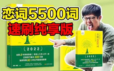 [图]考研英语-恋词序列二:真题5500词-速刷纯享版【朱伟老师】