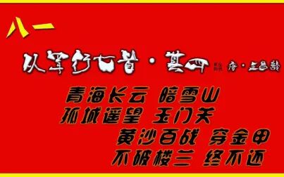 [图]从军行七首·其四 唐·王昌龄【朗读版-男】唐诗 古诗 诗词歌赋 垕德...