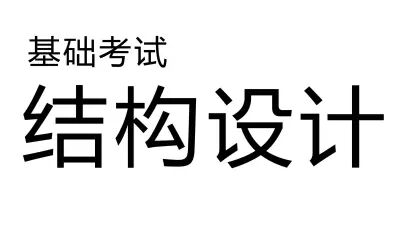 [图]结构基础考试-结构设计