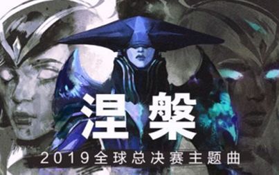 [图]【囧菌翻唱】Phoenix - Worlds 2019 - League of Legend