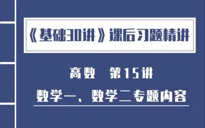 [图]《基础30讲》课后习题精讲 高数 第15讲 数学一、数学二专题内容