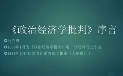 [图]学习马克思恩格斯经典著作:《政治经济学批判》序言