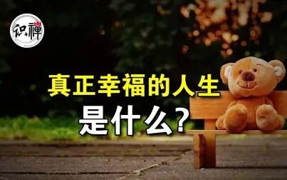 [图]真正幸福的人生是什么