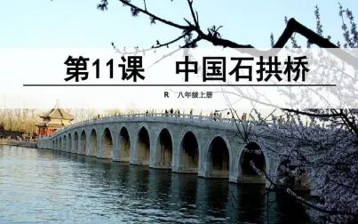 [图]【课件】《中国石拱桥-茅以升》部编人教版八年级语文上册YW08A-096