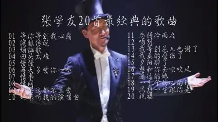 [图]张学友20首最经典的歌曲