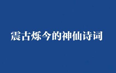 [图]盘点那些震古烁今的神仙诗词/二期/花间集