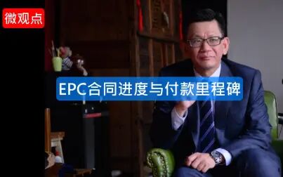 [图]EPC合同的进度里程碑与付款里程碑