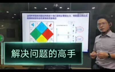 [图]《解决问题的高手》解读 上期