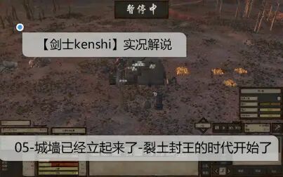 [图]【剑士kenshi】实况解说-05-城墙已经立起来了-裂土封王的时代开始了