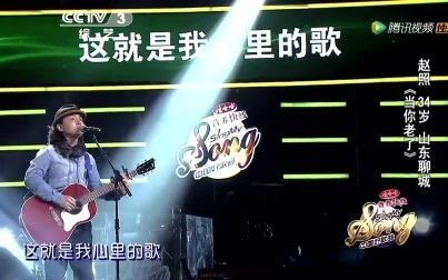 [图]赵照《当你老了》 -中国好歌曲