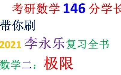 [图]考研数学146分学长 带你刷2021李永乐复习全书--数学二极限