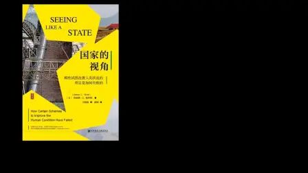 [图]国家的视角那些试图改善人类状况的项目是如何失败的