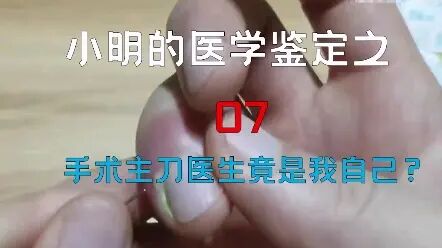 [图]【医学鉴定】网络热门医学视频鉴定07