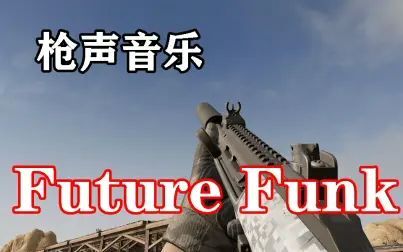 [图]【枪声音乐】Future Funk 让你起鸡皮疙瘩有木有