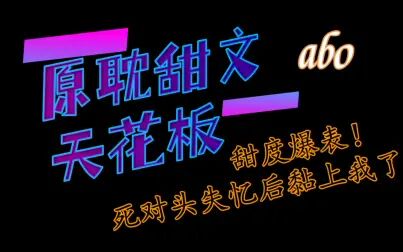 [图]【原耽推文】甜度爆表!新完结abo甜文《死对头失忆后黏上我了》