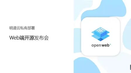 [图]零代码实践第70期《明道云私有部署Web端开源发布会》