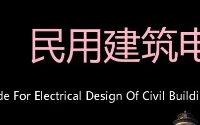 [图]民用建筑电气设计规范 Chinese Pronunciation Code For Electrical ...