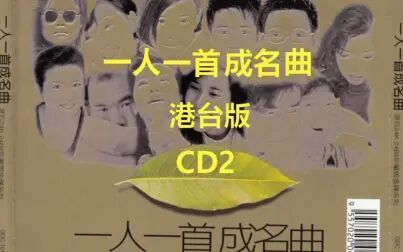 [图]一人一首成名曲港台版CD2