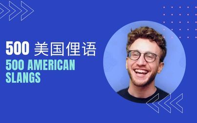 [图]美国俚语 American Slang!