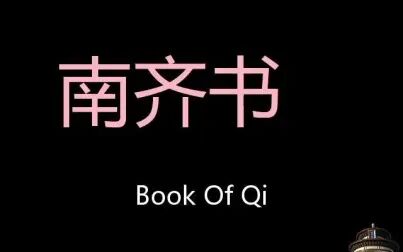 [图]南齐书 Chinese Pronunciation Book Of Qi