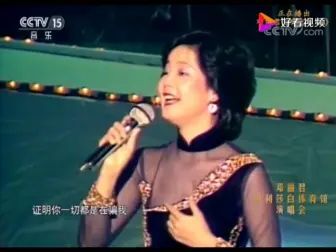 [图]【LIVE】邓丽君 你怎么说 1982.01