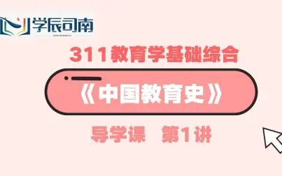 [图]311教育学基础综合考研《中国教育史》导学课第1讲