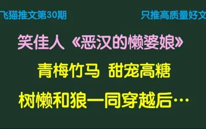 [图]【飞猫推文30】笑佳人青梅竹马、高糖甜宠文