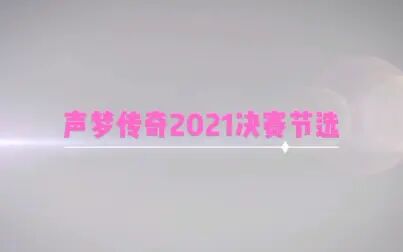 [图]声梦传奇2021决赛部分演出