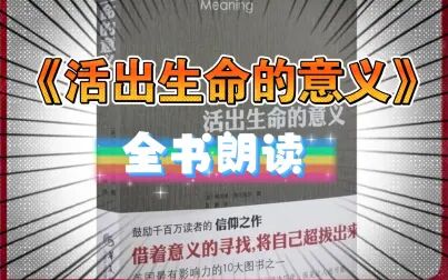 [图]《活出生命的意义》【全书朗读】