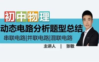 [图]初中物理电学、电功率、动态电路分析合集总结全面