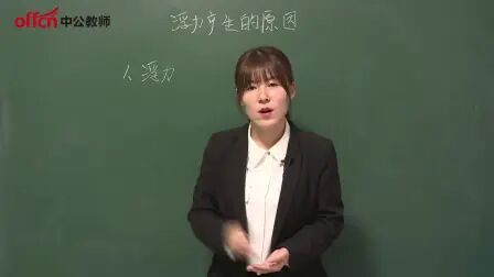 [图]【教师资格】初中物理《浮力产生的原因》面试示范课