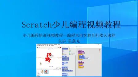 [图]少儿编程从入门到精通 第1课 星慈光Scratch少儿编程视频教程 arduino...