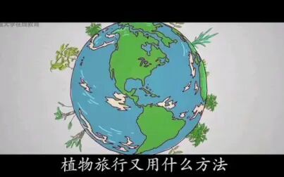 [图]开学第三课《植物妈妈有办法》语文二年级上册同步精品动画